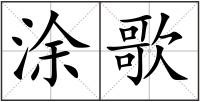 涂歌