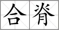 合脊