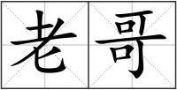 老哥