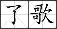 了歌