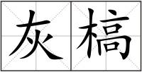 灰槁