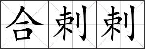 合剌剌