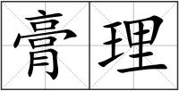膏理