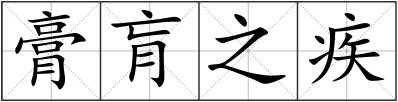 膏肓之疾