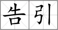 告引