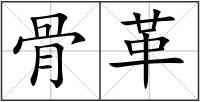 骨革