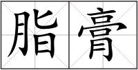 脂膏