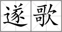遂歌