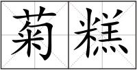 菊糕