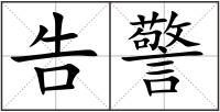 告警