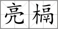 亮槅