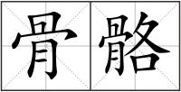 骨骼