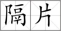 隔片