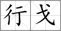 行戈