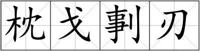 枕戈剚刃