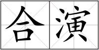 合演