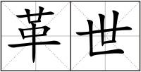 革世