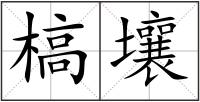 槁壤