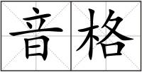 音格