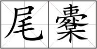 尾櫜
