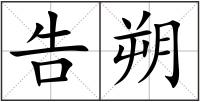 告朔