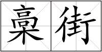 槀街