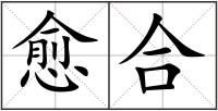 愈合