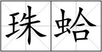 珠蛤