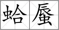 蛤蜃