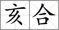 亥合