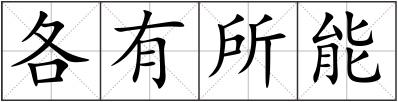 各有所能