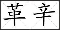 革辛
