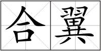 合翼