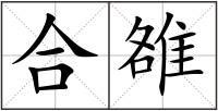 合雒