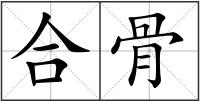合骨