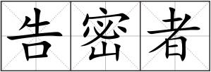 告密者