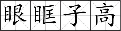 眼眶子高