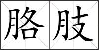 胳肢