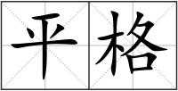 平格