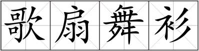 歌扇舞衫