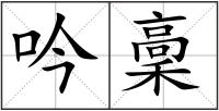 吟稾