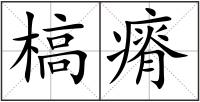 槁瘠