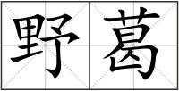 野葛