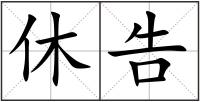 休告