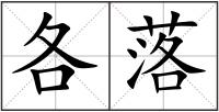 各落