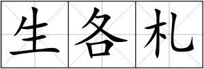 生各札