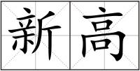 新高