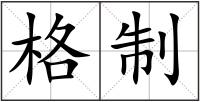 格制