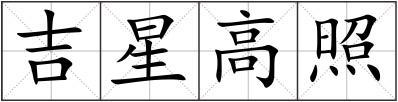 吉星高照