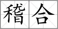 稽合